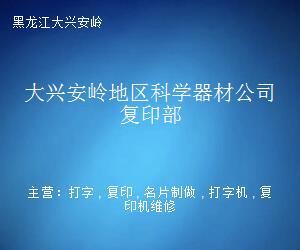 從傳統(tǒng)復(fù)印到數(shù)字輕印刷——大興安嶺地區(qū)科學(xué)器材公司復(fù)印部的轉(zhuǎn)型之路