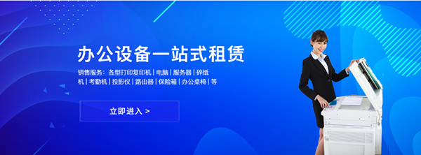 惠州聯(lián)科辦公設(shè)備 一站式文印服務(wù)，讓企業(yè)專(zhuān)注核心業(yè)務(wù)